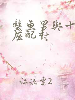 双鱼男与十二星座配对