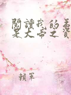 阅读我的弟子全是大帝之资
