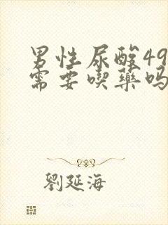 男性尿酸493需要吃药吗