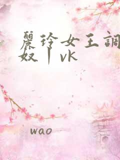 丽玲女王调教男奴丨vk