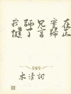 我师兄实在太稳健了言归正传正版小说