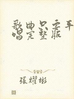 歌曲只要平凡原唱完整版