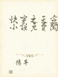 快穿之天命贵女小说免费阅读