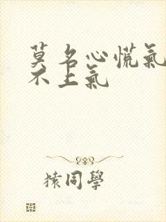 莫名心慌气短喘不上气