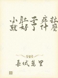 小肚子疼拉完屎就好了什么原因