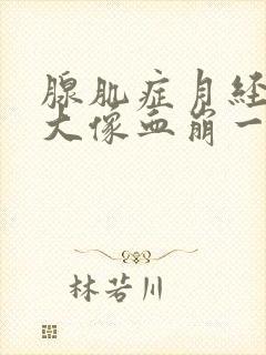 腺肌症月经量太大像血崩一样怎么办