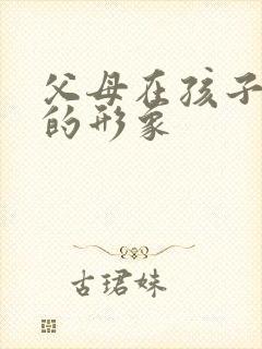 父母在孩子眼中的形象