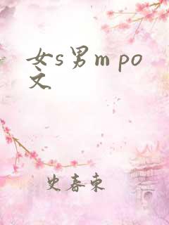 女s男m po文