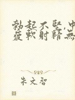 勃起不坚,中途疲软射精无力