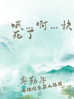 哦…啊…快插爽死了