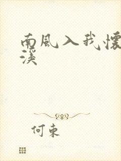南风入我怀 唐溪