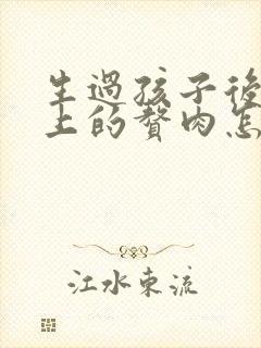 生过孩子后肚子上的赘肉怎么减掉