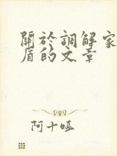 关于调解家庭矛盾的文章