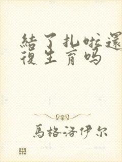 结了扎啦还能恢复生育吗