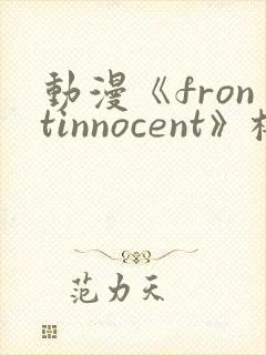 动漫《frontinnocent》樱花