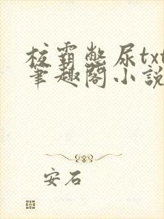 校霸憋尿txt笔趣阁小说顾左