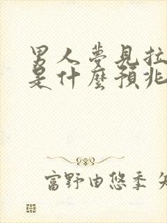 男人梦见拉大便是什么预兆