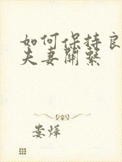 如何保持良好的夫妻关系