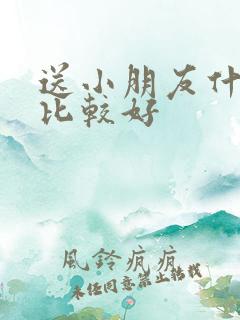 送小朋友什么花比较好