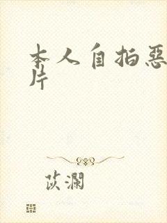 本人自拍恶搞照片