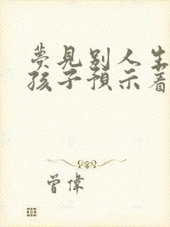 梦见别人生个女孩子预示着什么