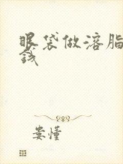 眼袋做溶脂多少钱