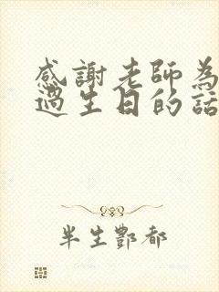 感谢老师为孩子过生日的话