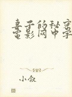 妻子的秘密按摩电影网中字