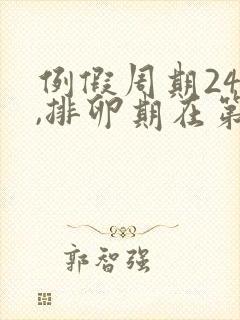 例假周期24天,排卵期在第几天