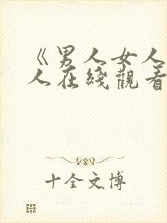 《男人女人》情人在线观看视频