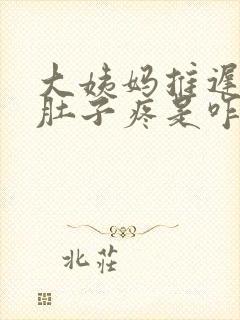 大姨妈推迟4天肚子疼是咋回事呢?