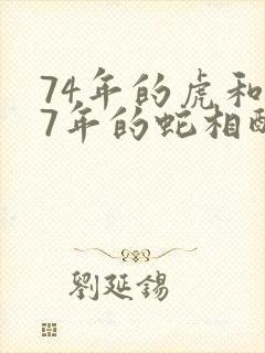 74年的虎和77年的蛇相配婚姻如何