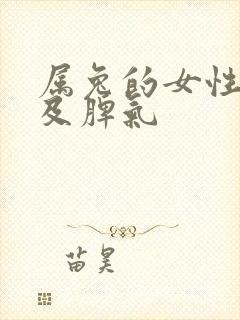 属兔的女性性格及脾气