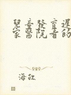 儿童发育迟缓哪家医院看的好