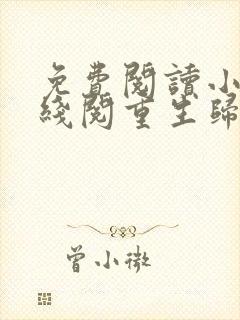 免费阅读小说在线阅重生归来:傅少轻点宠