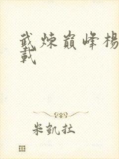 武炼巅峰杨开下载