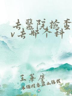 去医院检查hpv去哪个科