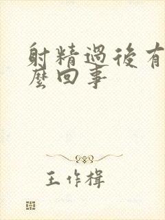 射精过后有血怎么回事