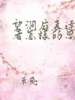 望洞庭表达了作者怎样的思想感情