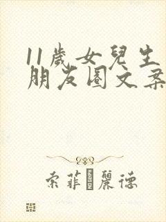 11岁女儿生日朋友圈文案简短