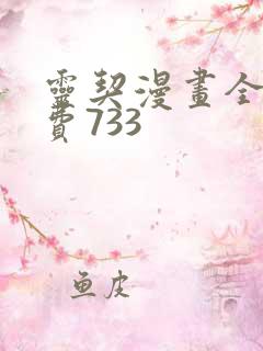 灵契漫画全集免费733