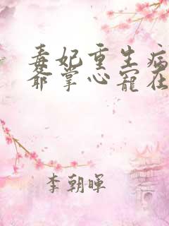 毒妃重生病娇王爷掌心宠在线看