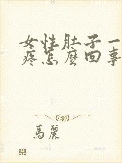 女性肚子一阵阵疼怎么回事