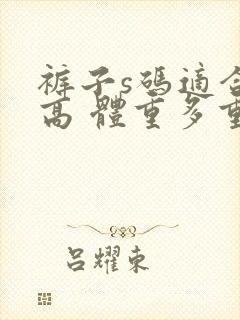 裤子s码适合多高 体重多重