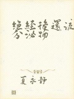 绝经后还流黄色分泌物