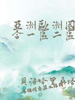 亚洲欧洲国产综合一区二区三区