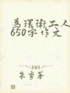 为环卫工人点赞650字作文
