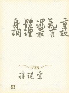 身体湿气重怎么调理最有效