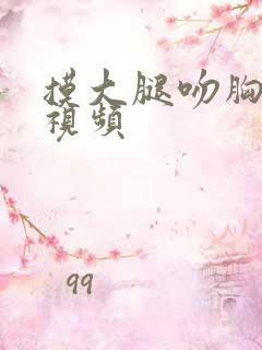 摸大腿吻胸亲吻视频