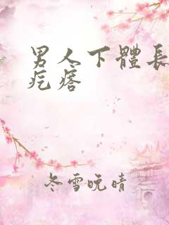 男人下体长小硬疙瘩